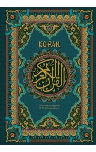 Коран. Подарочное издание с закрашенным обрезом