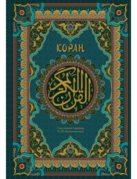 Коран. Подарочное издание с закрашенным обрезом