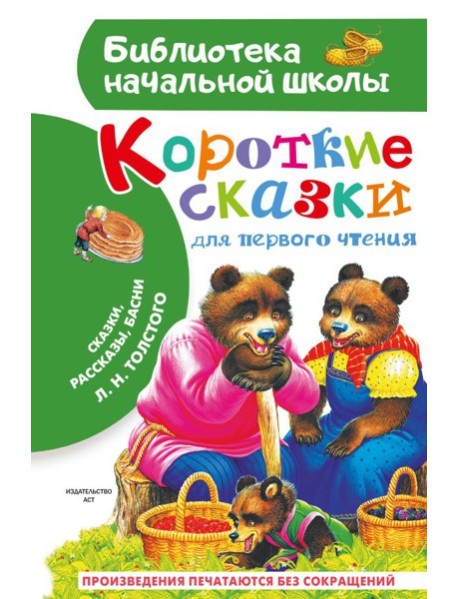 Короткие сказки для первого чтения: сказки, рассказы, басни