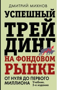 Успешный трейдинг на фондовом рынке. От нуля до первого миллиона: Учебник. 5-е изд