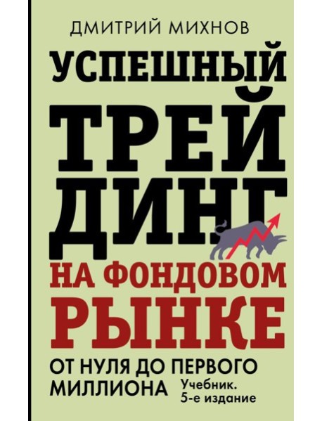 Успешный трейдинг на фондовом рынке. От нуля до первого миллиона: Учебник. 5-е изд