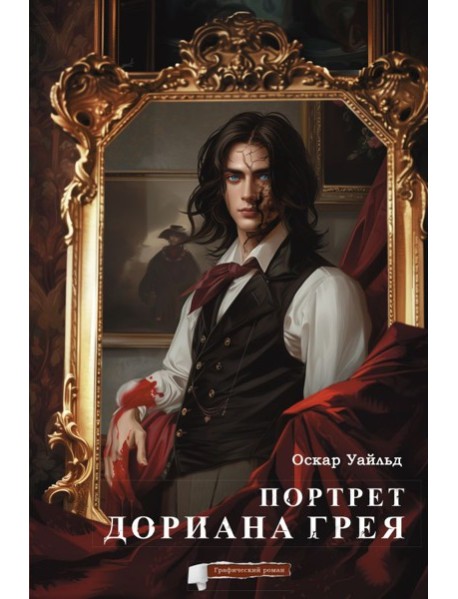 Уайльд О.Портрет Дориана Грея. Графический роман