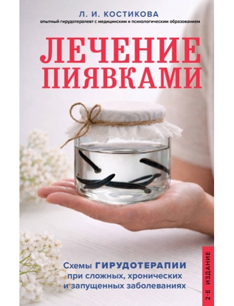 Лечение пиявками. Схемы гирудотерапии при сложных, хронических и запущенных заболеваниях