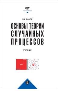 Основы теории случайных процессов: от обобщений схемы Бернулли до модели Блэка-Шоулза