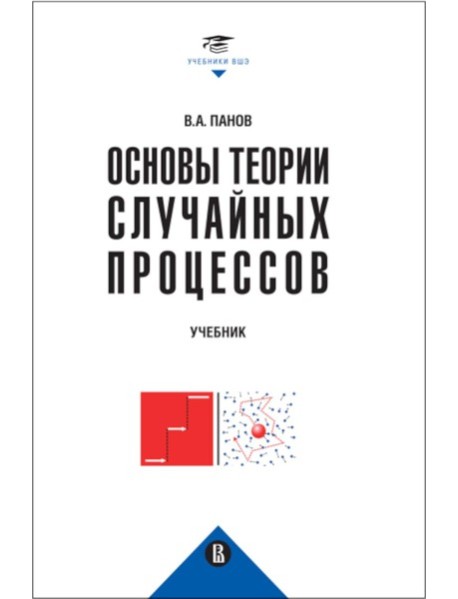 Основы теории случайных процессов: от обобщений схемы Бернулли до модели Блэка-Шоулза