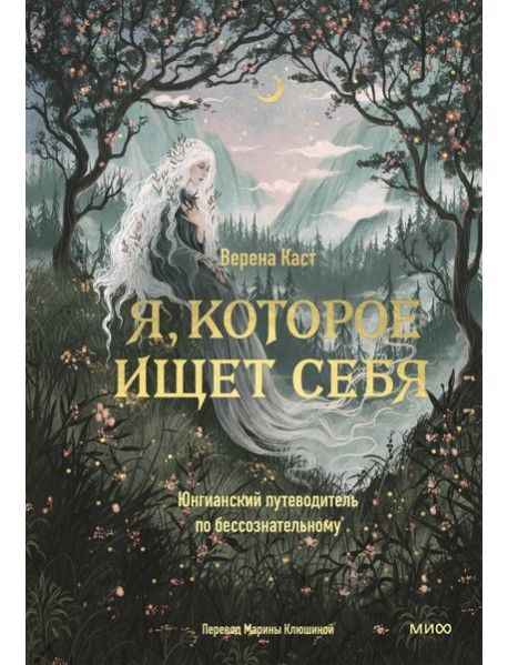 Я, которое ищет себя. Юнгианский путеводитель по бессознательному