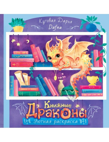 Книжные драконы. Книга для творчества