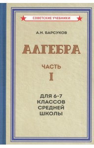 Алгебра. Ч.1. Для 6-7 кл. средней школы: Учебник