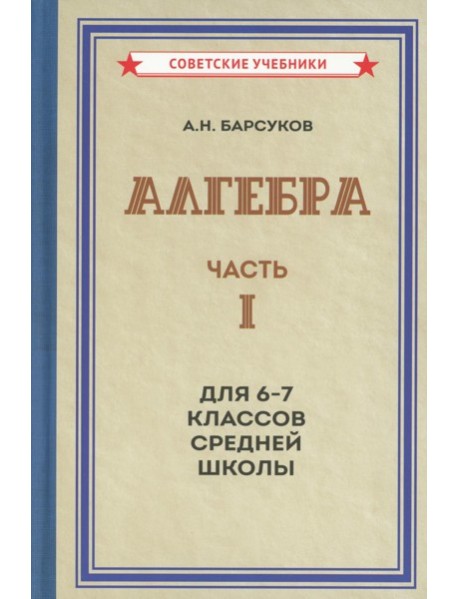 Алгебра. Ч.1. Для 6-7 кл. средней школы: Учебник