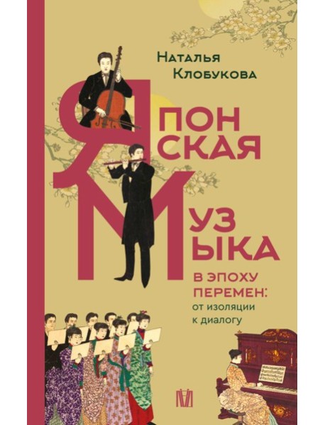 Японская музыка в эпоху перемен: от изоляции к диалогу