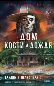 Дом кости и дождя
