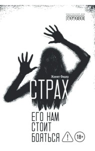 Страх. Его нам стоит бояться