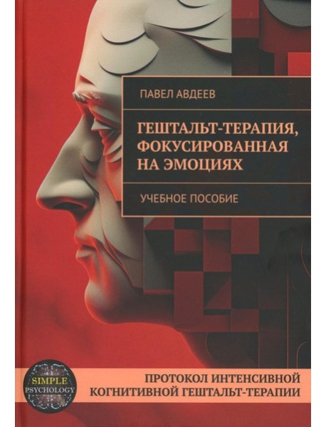 Гештальт-терапия, фокусированная на эмоциях. Протокол интенсивной когнитивной гештальт-терапии: Учебное пособие
