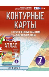 Контурные карты 7 класс. География. ФГОС (Россия в новых границах)!