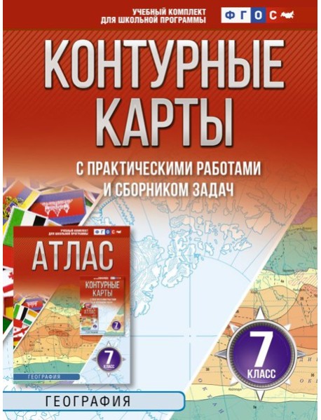 Контурные карты 7 класс. География. ФГОС (Россия в новых границах)!