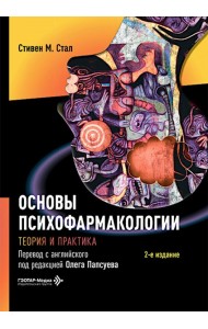 Основы психофармакологии. Теория и практика . 2-е изд. Стал С.М.
