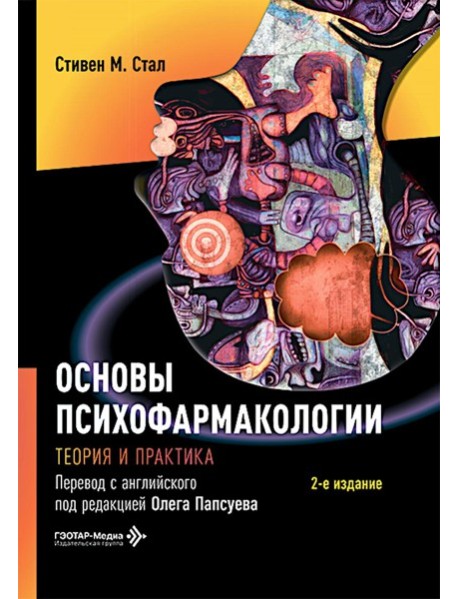Основы психофармакологии. Теория и практика . 2-е изд. Стал С.М.