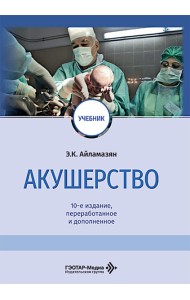 Акушерство: Учебник. 10-е изд., перераб. и доп