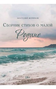 Сборник стихов о малой Родине