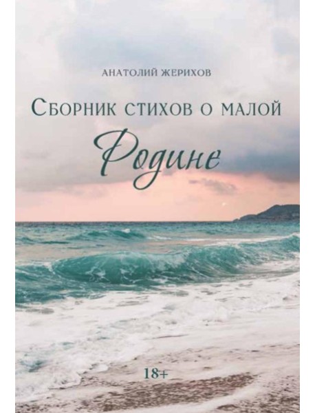 Сборник стихов о малой Родине