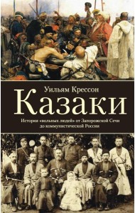 Казаки. История 