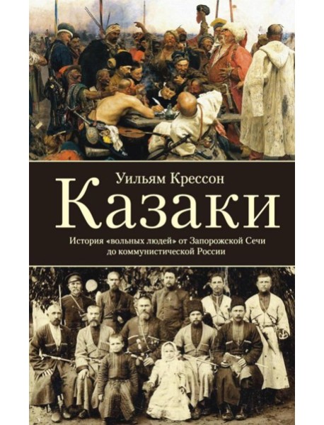 Казаки. История 