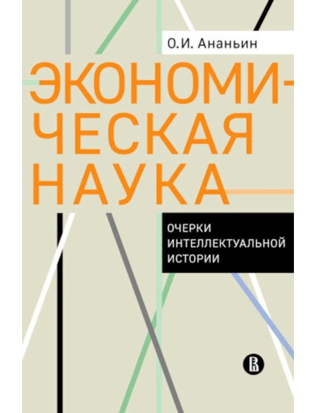 Экономическая наука: Очерки интеллектуальной истории