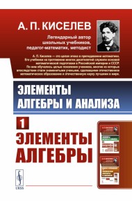 Элементы алгебры и анализа. Ч. 1: Элементы алгебры: Учебное пособие