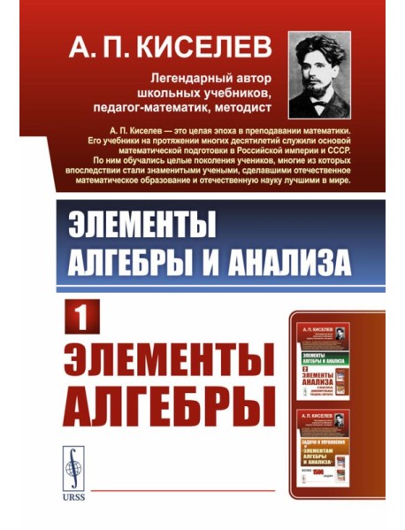 Элементы алгебры и анализа. Ч. 1: Элементы алгебры: Учебное пособие