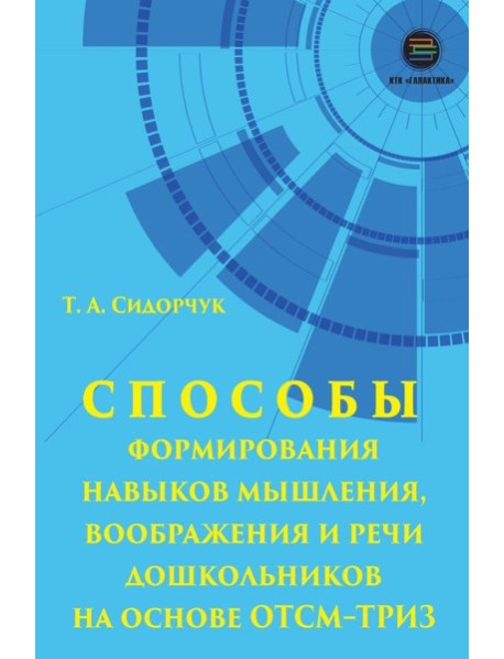 Способы формирования навыков мышления, воображения и речи дошкольников на основе ОТСМ-ТРИЗ: Учебное пособие