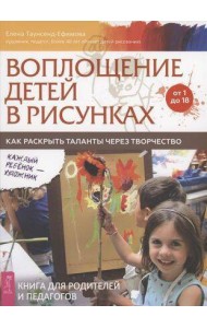 Воплощение детей в рисунках. Как раскрыть таланты через творчество. От 1 до 18
