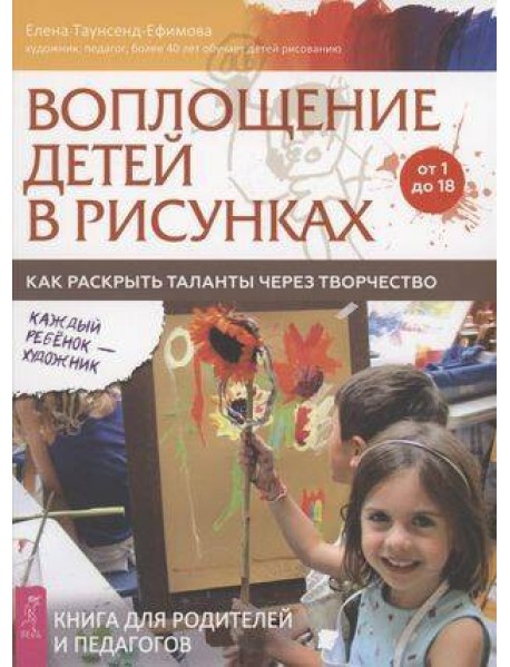 Воплощение детей в рисунках. Как раскрыть таланты через творчество. От 1 до 18