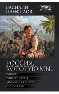 Россия, которую мы…: Юность. Университеты. Дипломная работа. Госэкзамен