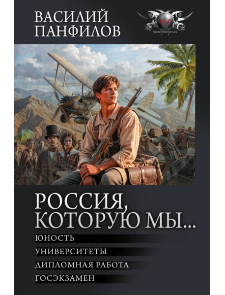Россия, которую мы…: Юность. Университеты. Дипломная работа. Госэкзамен