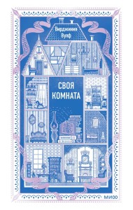 Своя комната. Вечные истории. Non-Fiction