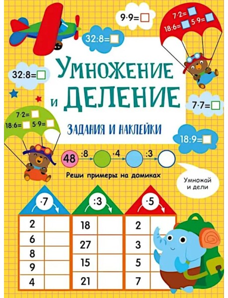 Умножение и деление: задания и наклейки