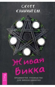 Живая Викка. Продвинутое руководство для виккан-одиночек (6173)