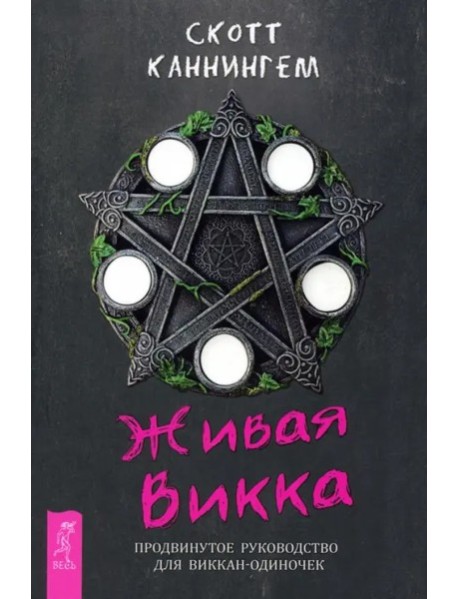 Живая Викка. Продвинутое руководство для виккан-одиночек (6173)