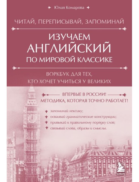 Изучаем английский по мировой классике. Читай, переписывай, запоминай