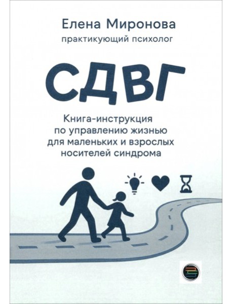 СДВГ. Книга-инструкция по управлению жизнью для маленьких и взрослых носителей синдрома