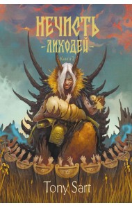 Нечисть. Лиходей. Кн. 2