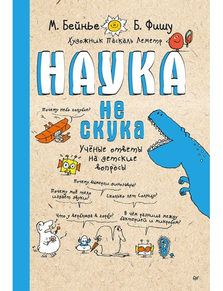 Наука не скука. Ученые ответы на детские вопросы