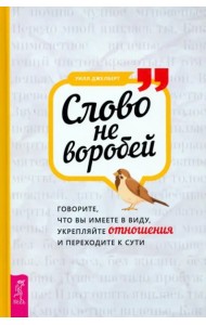 Слово не воробей: говорите, что вы имеете в виду, укрепляйте отношения и переходите к (3879)