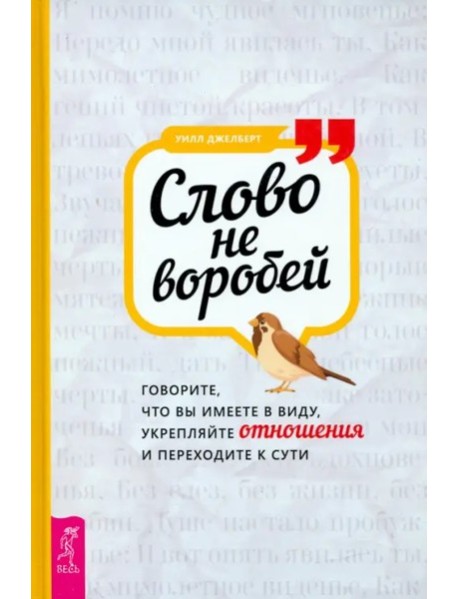 Слово не воробей: говорите, что вы имеете в виду, укрепляйте отношения и переходите к (3879)