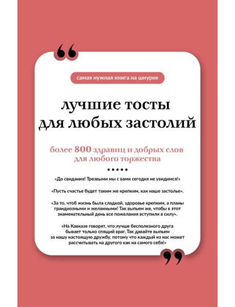 Лучшие тосты для любых застолий. Книга на шнурке