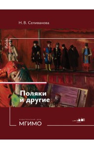 Поляки и другие. Учебное пособие по польскому языку. Уровни В2-С1