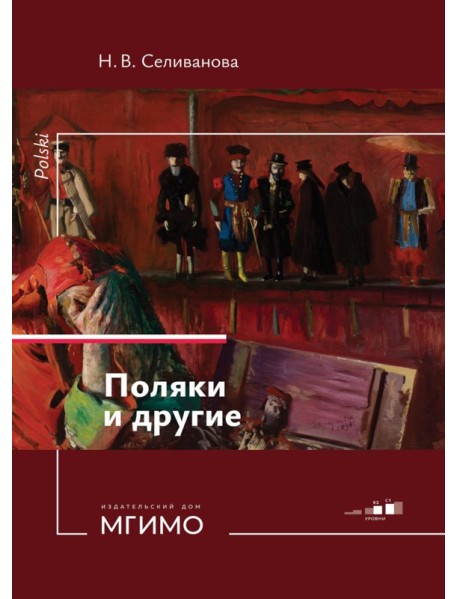 Поляки и другие. Учебное пособие по польскому языку. Уровни В2-С1