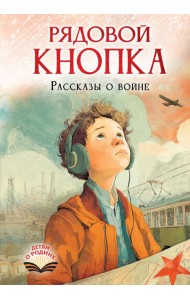 Рядовой Кнопка. Рассказы о войне