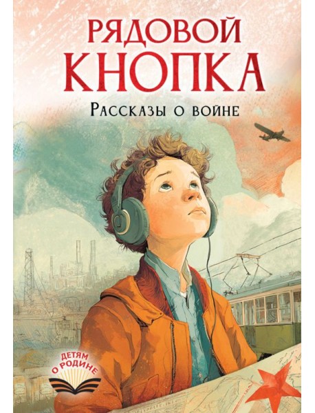 Рядовой Кнопка. Рассказы о войне