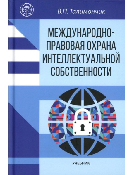 Международно-правовая охрана интеллектуальной собственности: Учебник